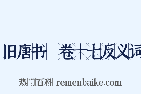 旧唐书·卷十七反义词是什么意思的图片